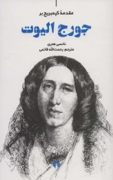 کتاب مقدمه کیمبریج بر جورج الیوت - front