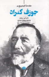 کتاب مقدمه کیمبریج بر جوزف کنراد - front