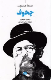 کتاب مقدمه کیمبریج بر چخوف