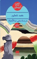 کتاب مقصد نامعلوم - تصویر 1