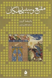 کتاب مقنع و سپیدجامگان