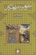 کتاب مقنع و سپیدجامگان - تصویر 1