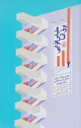 کتاب مقیاس افزایی برق آسا - front
