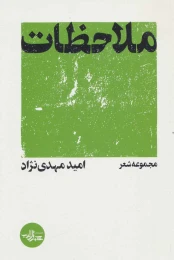 کتاب ملاحظات - front