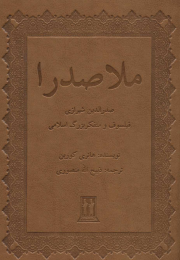 کتاب ملاصدرا - front