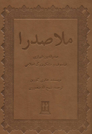 کتاب ملاصدرا - تصویر 1