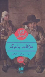 کتاب ملاقات با مرگ - front