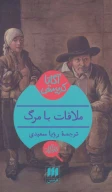 کتاب ملاقات با مرگ - تصویر 1