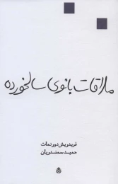 کتاب ملاقات بانوی سالخورده - front