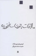 کتاب ملاقات بانوی سالخورده - تصویر 1