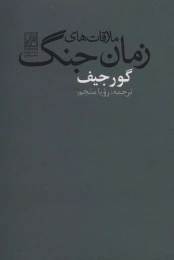 کتاب ملاقات های زمان جنگ - front