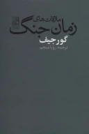 کتاب ملاقات‌های زمان جنگ - تصویر 1