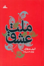 کتاب ملت عشق (جلد سخت)