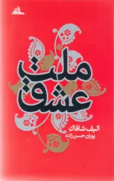 کتاب ملت عشق (جیبی)
