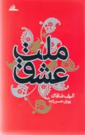 کتاب ملت عشق (جیبی) - تصویر 1
