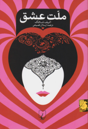 کتاب ملت عشق - front