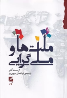 کتاب ملت‌ها و ملی گرایی - تصویر 1