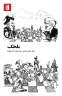 کتاب ملخک - تصویر 1