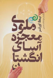 کتاب ملودی معجزه آسای انگشتان - front