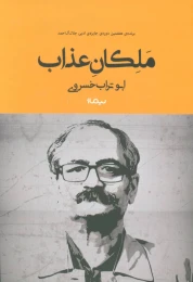 کتاب ملکان عذاب - front