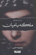 کتاب ملکه بامیان - تصویر 1