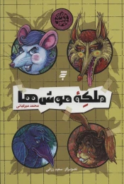 کتاب ملکه موش ها - front