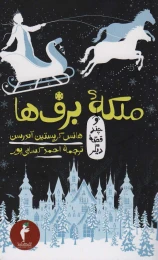 کتاب ملکه ی برف ها و چند قصه دیگر - front