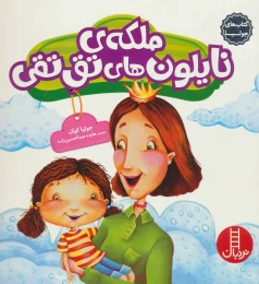 کتاب ملکه ی نایلون های تق تقی - front