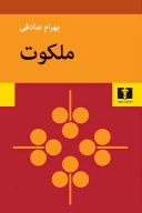 کتاب ملکوت - تصویر 1