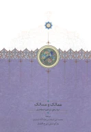 کتاب ممالک و مسالک - تصویر 1