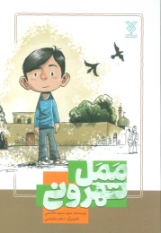 کتاب ممل تهرونی - front