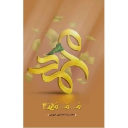 کتاب م...م...محمد (جلد سوم)