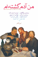 کتاب من آدم کشته‌ام - تصویر 1