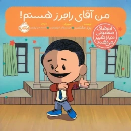 کتاب من آقای راجرز هستم! - front