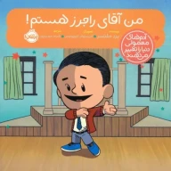 کتاب من آقای راجرز هستم! - تصویر 1