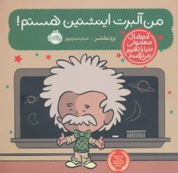 کتاب من آلبرت اینشتین هستم! - front