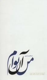 کتاب من آن توام - front
