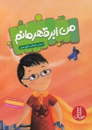 کتاب من ابر قهرمانم - front