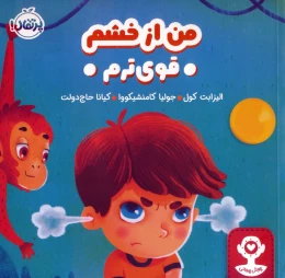 کتاب من از خشم قوی ترم - front