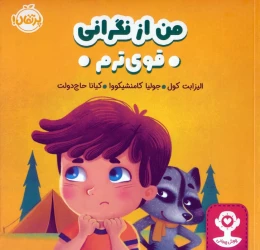 کتاب من از نگرانی قوی ترم - front