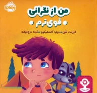 کتاب من از نگرانی قوی‌ترم - تصویر 1