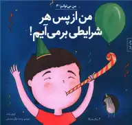 کتاب من از پس هر شرایطی برمی‌آیم - تصویر 1