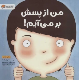 کتاب من از پسش بر می آیم! - front