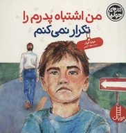 کتاب من اشتباه پدرم را تکرار نمی‌کنم - تصویر 1