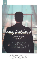 کتاب من اطلاعاتی بودم‏‫ 1 - front