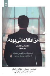 کتاب من اطلاعاتی بودم‏‫ 2 - front