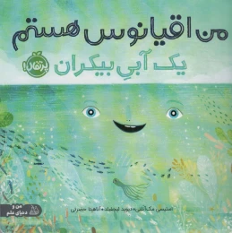 کتاب من اقیانوس هستم - front