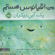 کتاب من اقیانوس هستم - تصویر 1