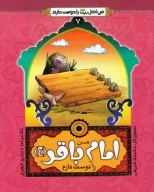 کتاب من امام باقر (ع) را دوست دارم - تصویر 1