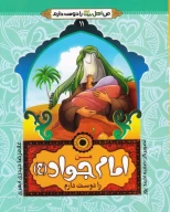 کتاب من امام جواد (ع) را دوست دارم - تصویر 1